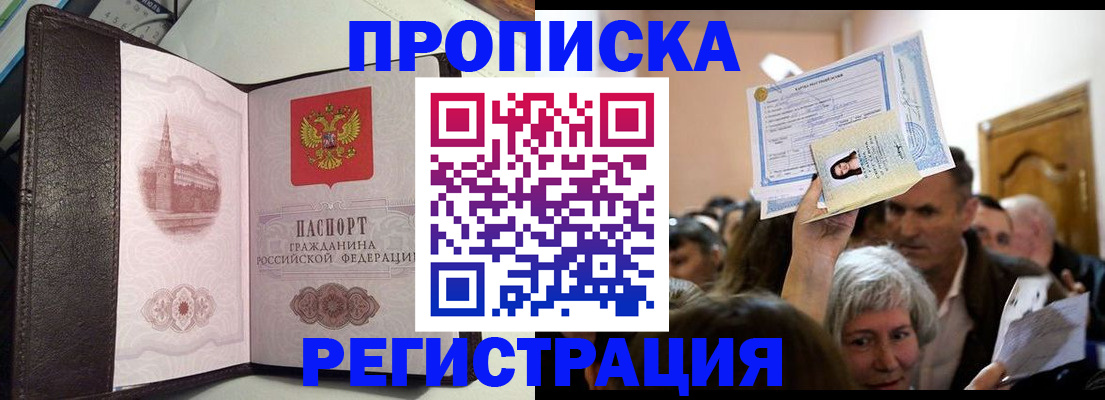 прописка законно в Бологом
