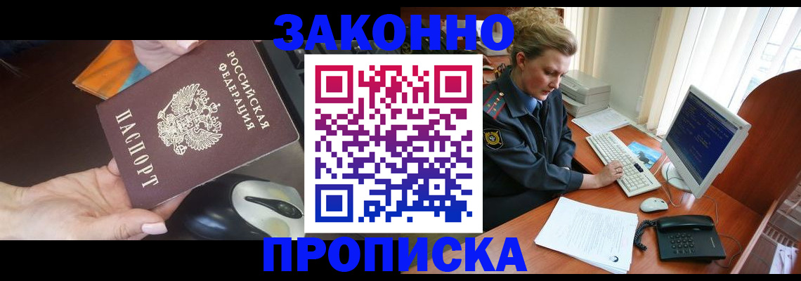 прописка законно в Бологом